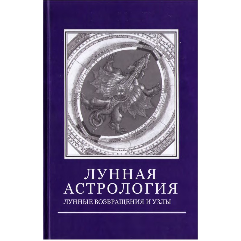 Місячна астрологія