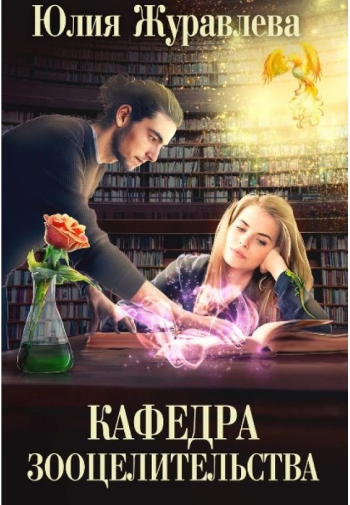 Кафедра зооцелительства