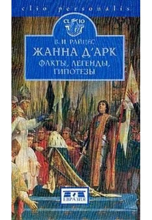 Жанна Д'Арк. Факти, легенди, гіпотези