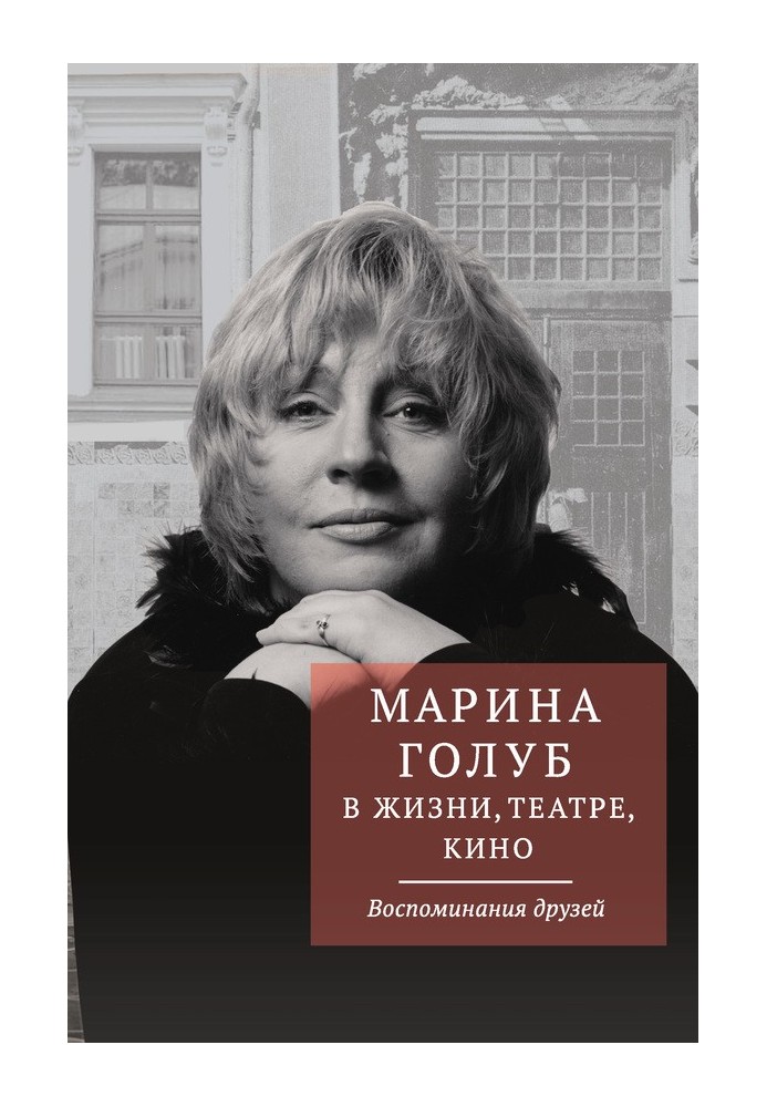 Марина Голуб у житті, театрі, кіно. Спогади друзів