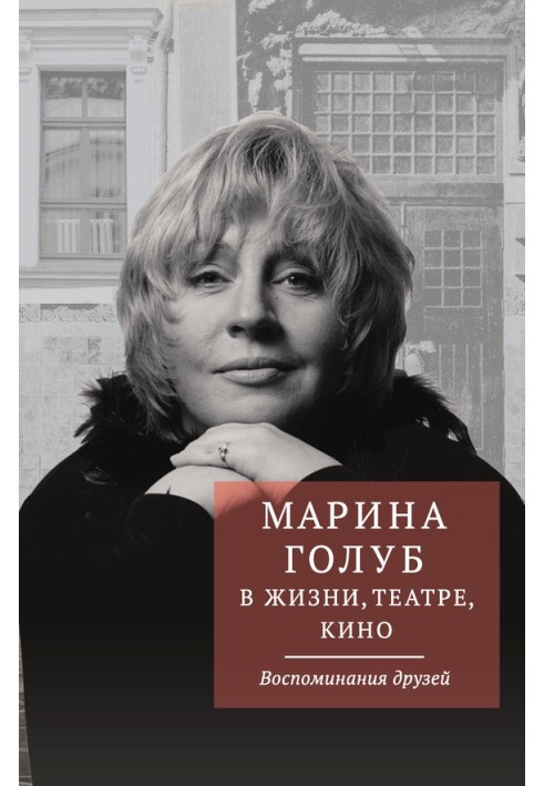 Marina Golub in life, theater, cinema. Memories of friends