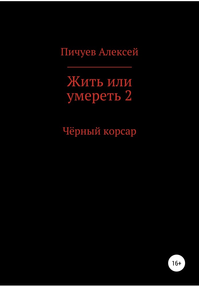 Жить или умереть 2. Черный корсар