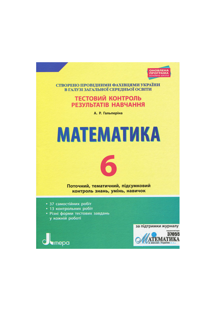 Тестовий контроль результатів навчання. Математика_Математика 6 кл