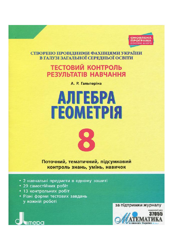 Тестовий контроль результатів навчання. Математика_Алгебра, Геометрія 8кл