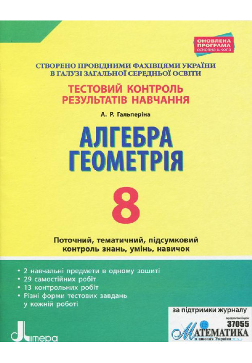 Тестовий контроль результатів навчання. Математика_Алгебра, Геометрія 8кл