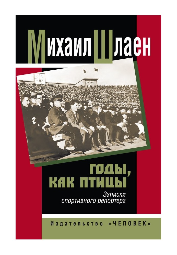 Годы, как птицы… Записки спортивного репортера