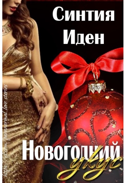 Новогодний укус