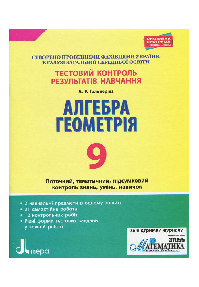 Тестовий контроль результатів навчання. Математика_Алгебра, Геометрія 9кл