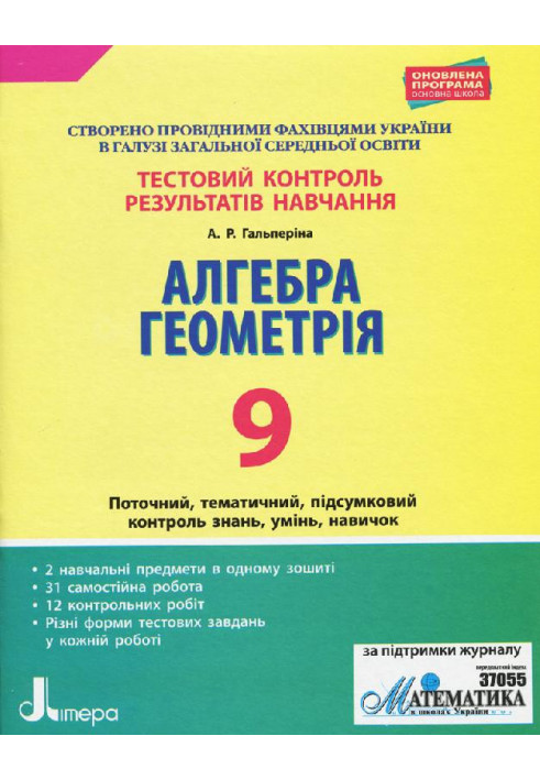 Тестовий контроль результатів навчання. Математика_Алгебра, Геометрія 9кл