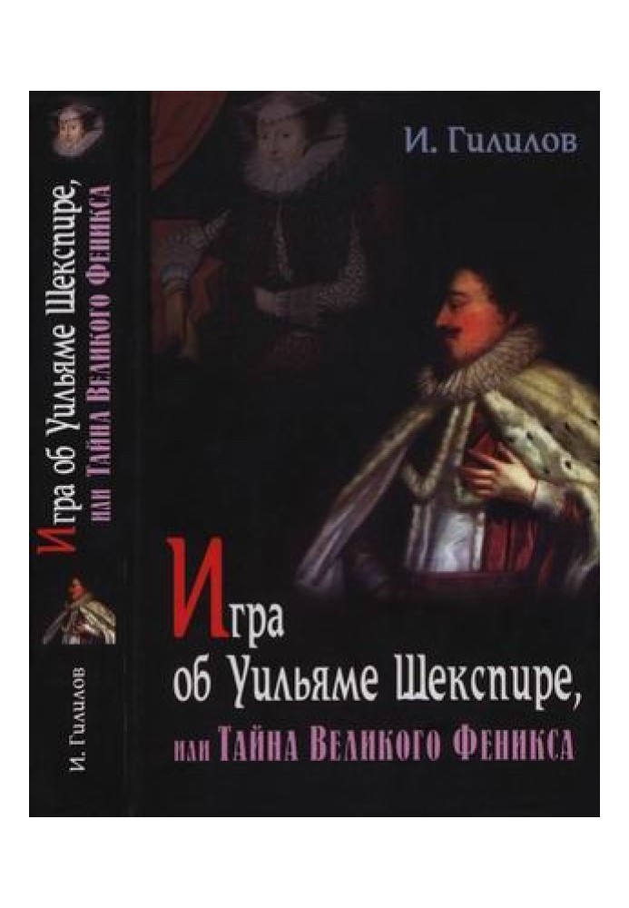 Гра про Вільяма Шекспіра, або Таємниця Великого Фенікса