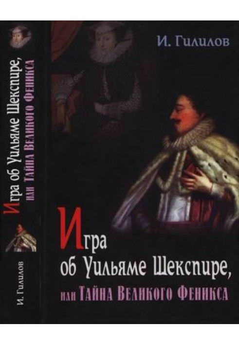 Гра про Вільяма Шекспіра, або Таємниця Великого Фенікса