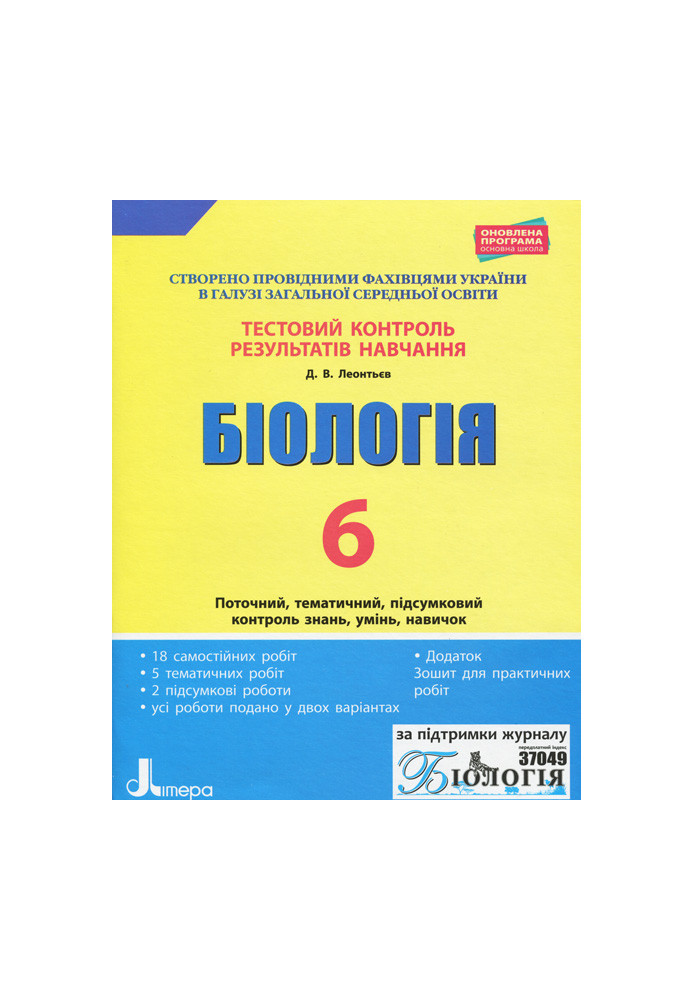 Тестовий контроль результатів навчання. Біологія 6 кл + Зошит