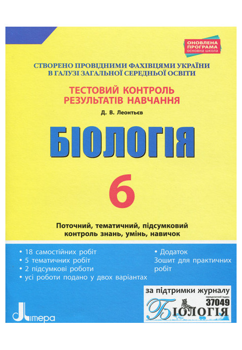 Тестовий контроль результатів навчання. Біологія 6 кл + Зошит