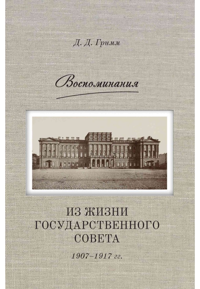 Воспоминания. Из жизни Государственного совета 1907–1917 гг.