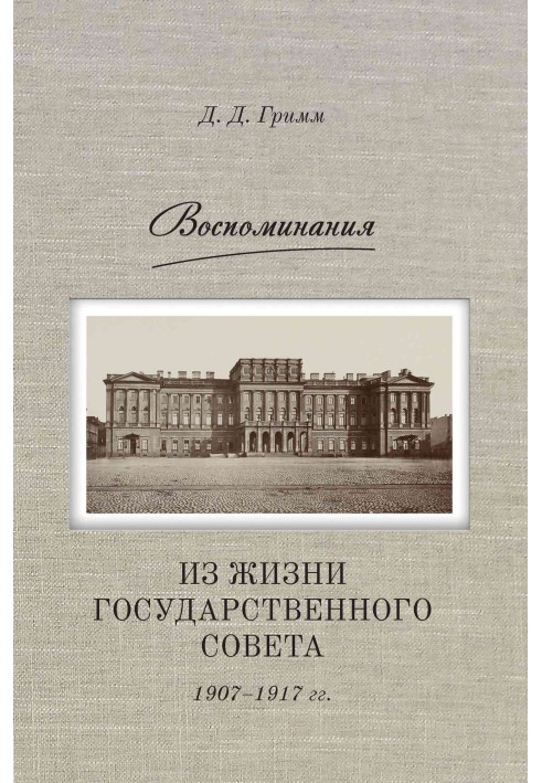 Воспоминания. Из жизни Государственного совета 1907–1917 гг.