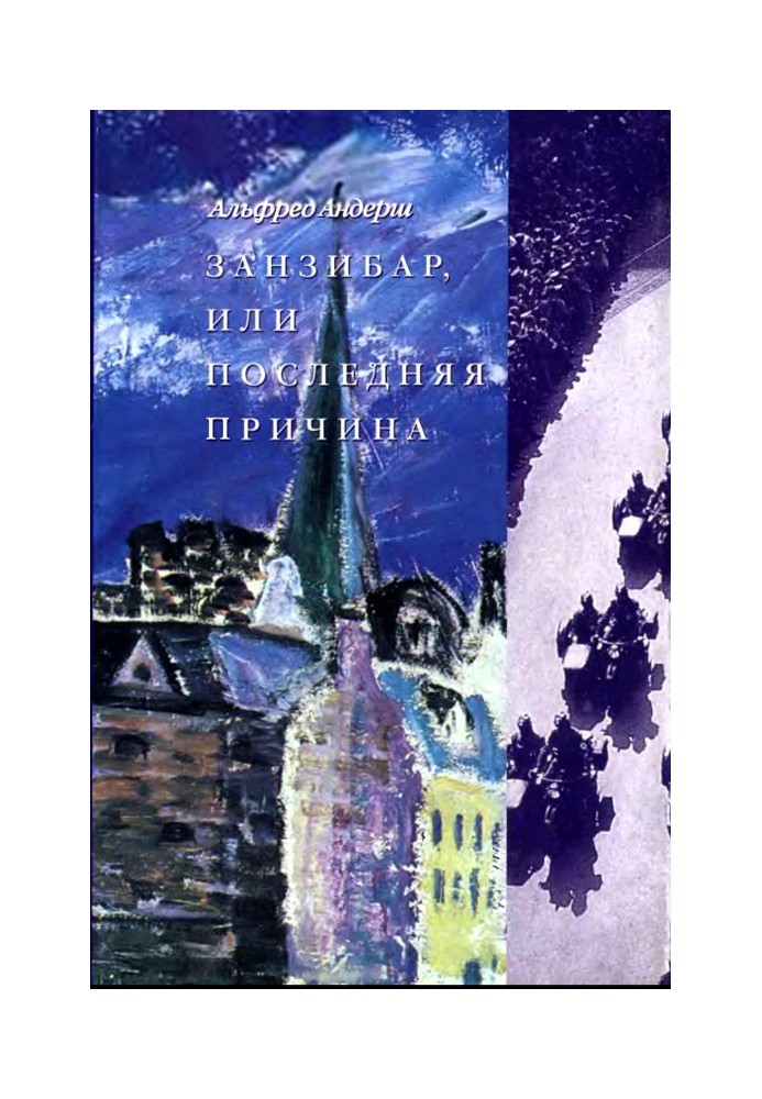 Занзібар, або Остання причина
