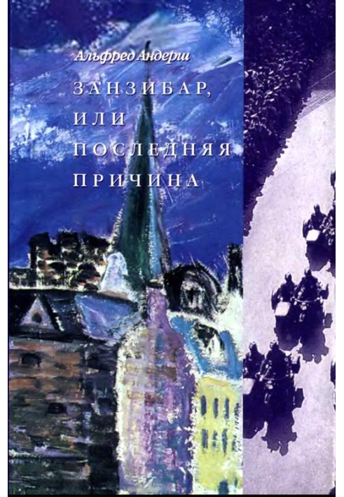 Занзібар, або Остання причина