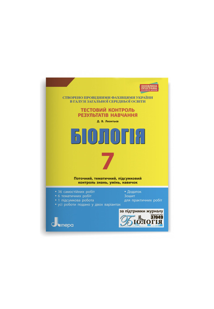 Тестовий контроль результатів навчання. Біологія 7 кл + Зошит