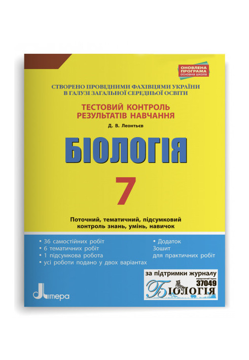 Тестовий контроль результатів навчання. Біологія 7 кл + Зошит