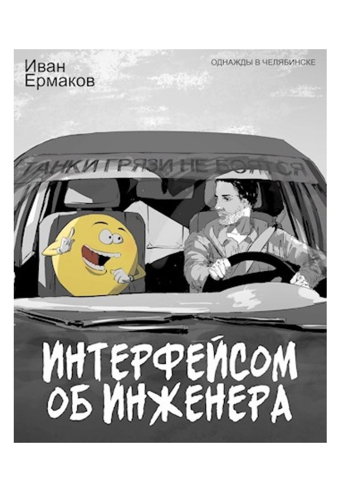 Интерфейсом об инженера