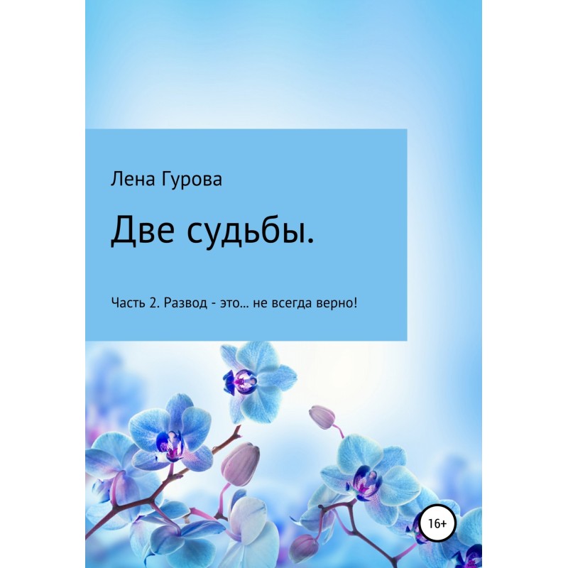 Two destinies. Part 2....