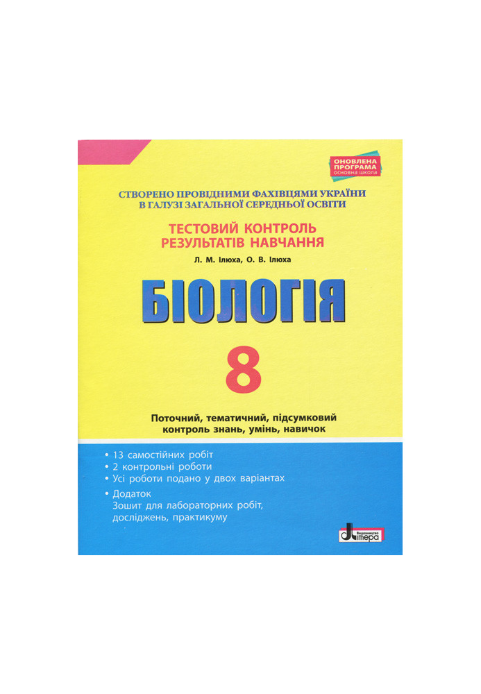 Тестовий контроль результатів навчання. Біологія 8 кл + Зошит