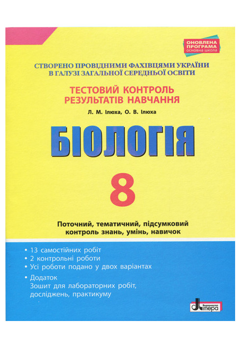 Тестовий контроль результатів навчання. Біологія 8 кл + Зошит