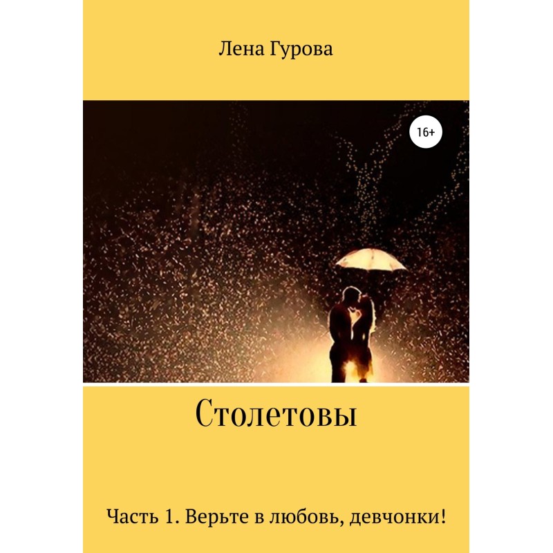 Stoletovs. Part 1. Believe...