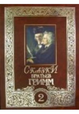 Fairy tales of the Brothers Grimm. Volume 2