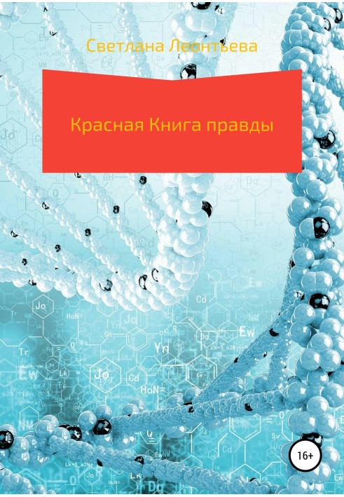 Червона Книга правди