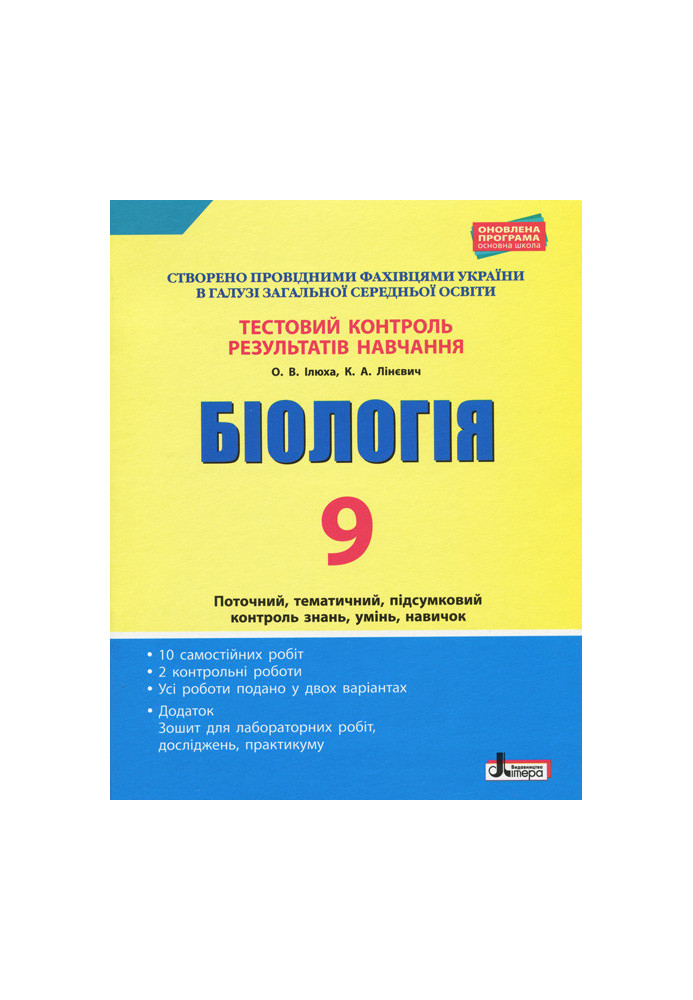 Тестовий контроль результатів навчання. Біологія 9 кл + Зошит