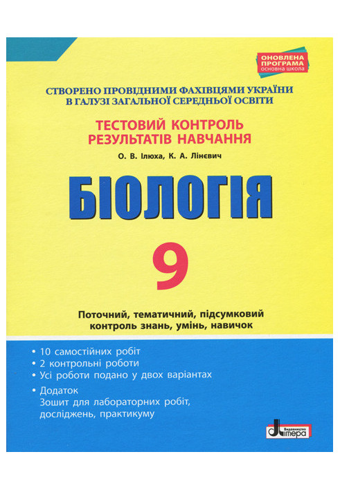 Тестовий контроль результатів навчання. Біологія 9 кл + Зошит