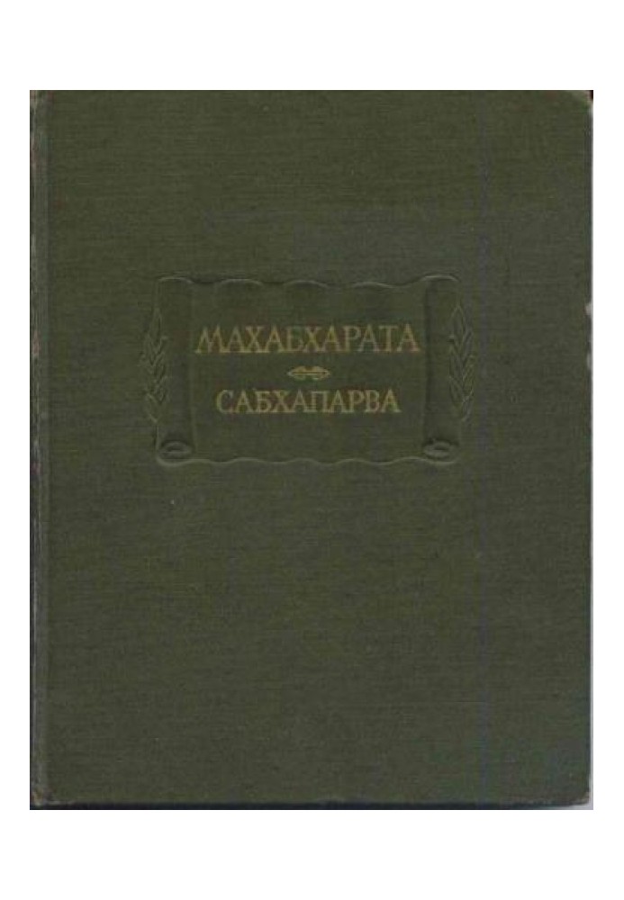 Сабхапарва, або Книга про збори