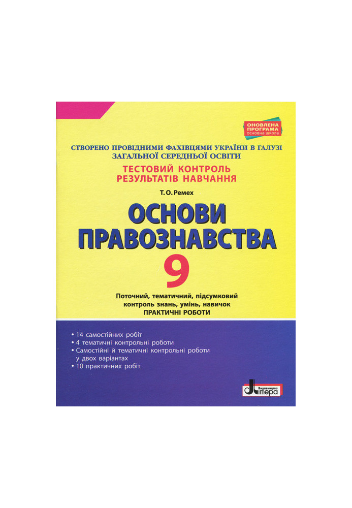 Тестовий контроль результатів навчання. ОСНОВИ ПРАВОЗНАВСТВА 9 кл