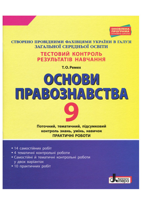 Тестовий контроль результатів навчання. ОСНОВИ ПРАВОЗНАВСТВА 9 кл