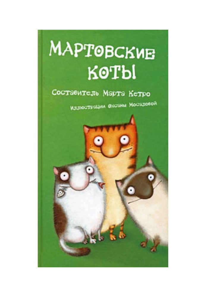 Мартовские коты. Сборник