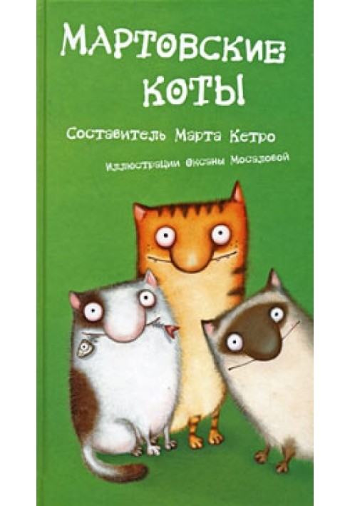 Мартовские коты. Сборник