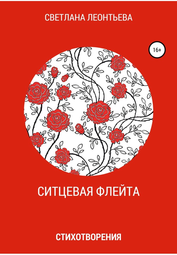 Ситцева флейта