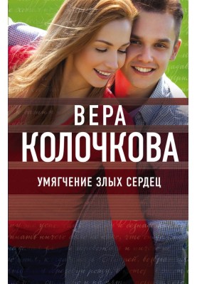 Умягчение злых сердец
