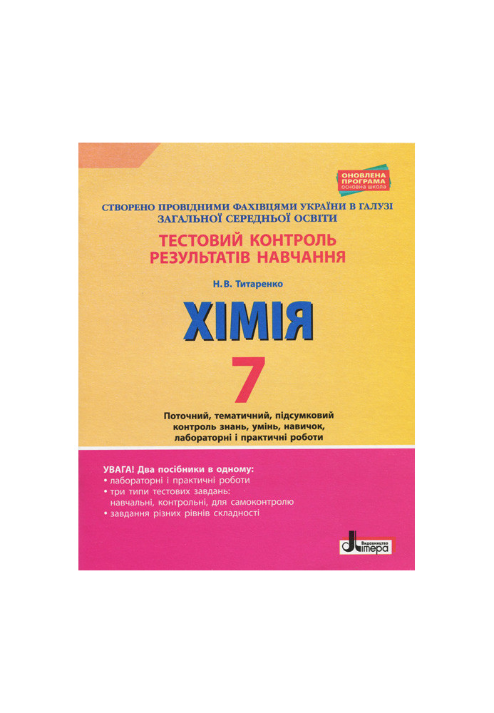 Тестовий контроль результатів навчання. ХІМІЯ 7 кл +Тематичний контроль і практичні роботи