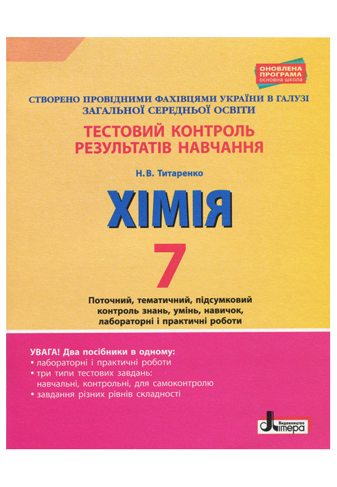 Тестовий контроль результатів навчання. ХІМІЯ 7 кл +Тематичний контроль і практичні роботи