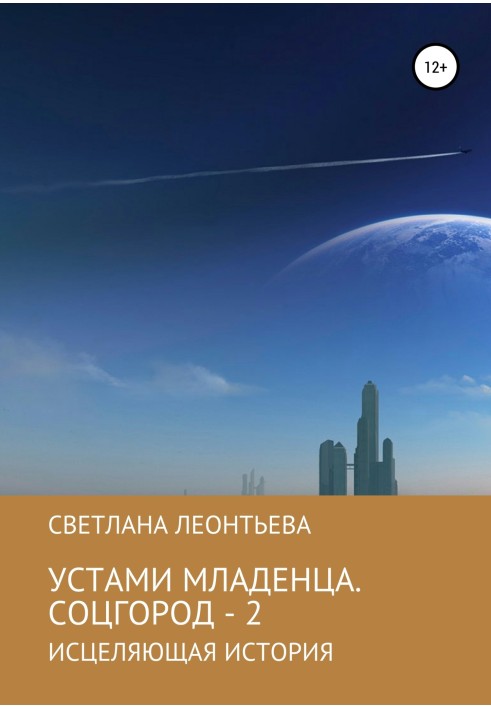 Устами младенца. Соцгород – 2