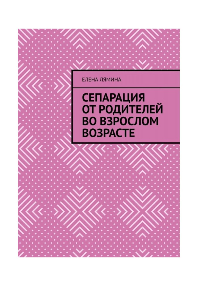 Сепарація від батьків в дорослому віці