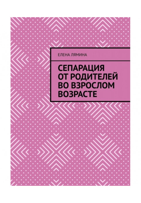 Сепарація від батьків в дорослому віці