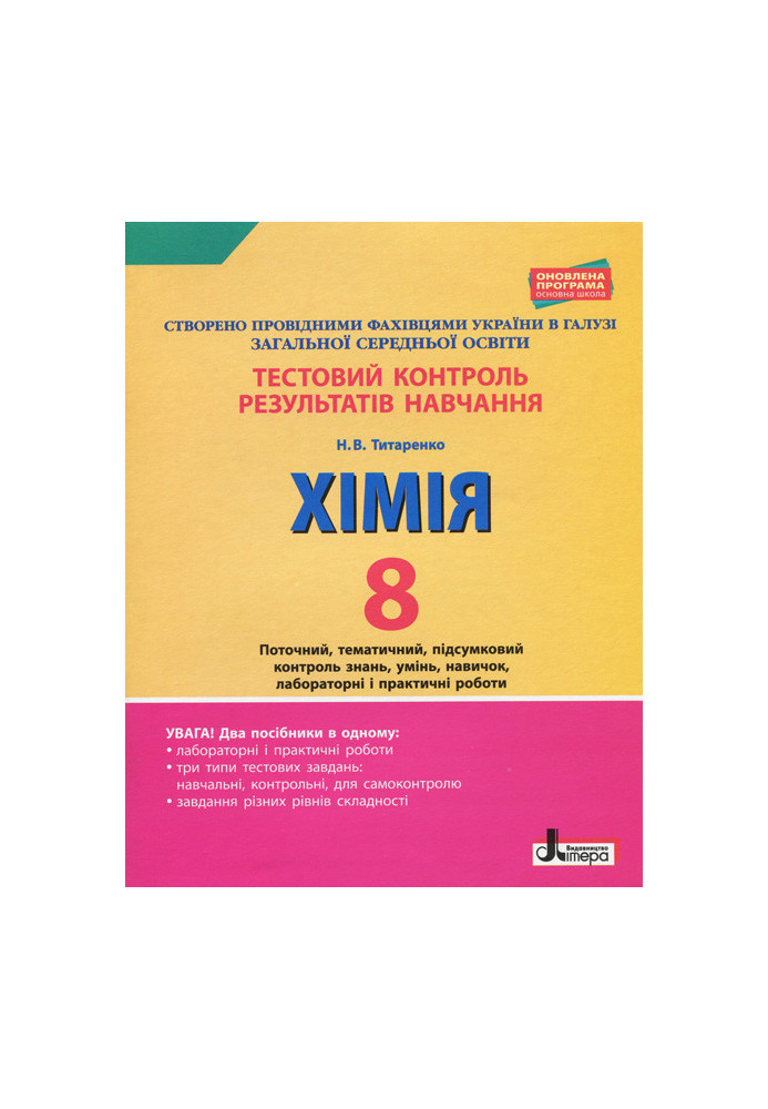 Тестовий контроль результатів навчання. ХІМІЯ 8 кл +Тематичний контроль і практичні роботи