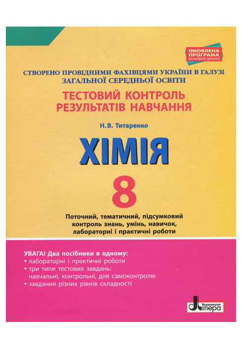 Тестовий контроль результатів навчання. ХІМІЯ 8 кл +Тематичний контроль і практичні роботи