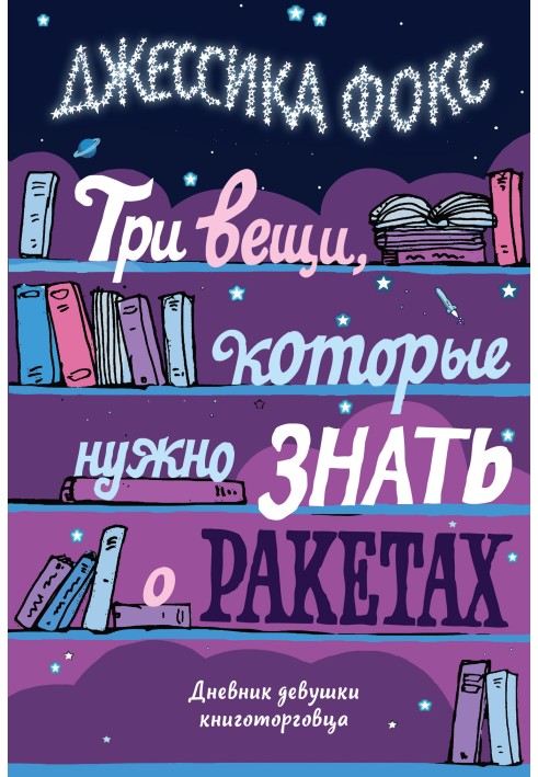 Три речі, які потрібно знати про ракети. Щоденник дівчини книгопродавця