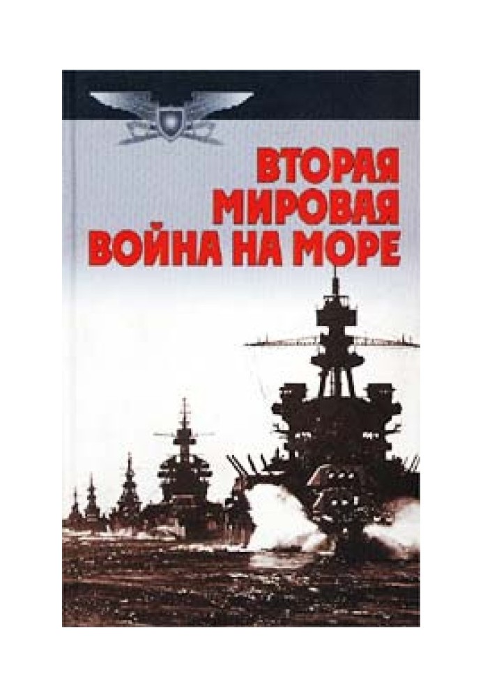 Вторая мировая война на море