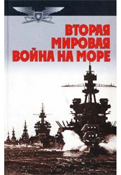 Вторая мировая война на море