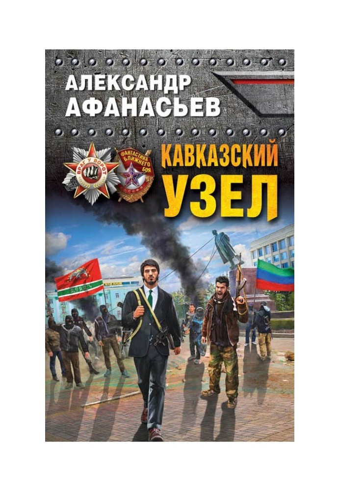 Кавказский узел